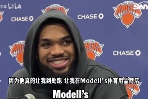 唐斯致敬林书豪：我最喜欢球员之一，曾在商店狂找他的球衣！